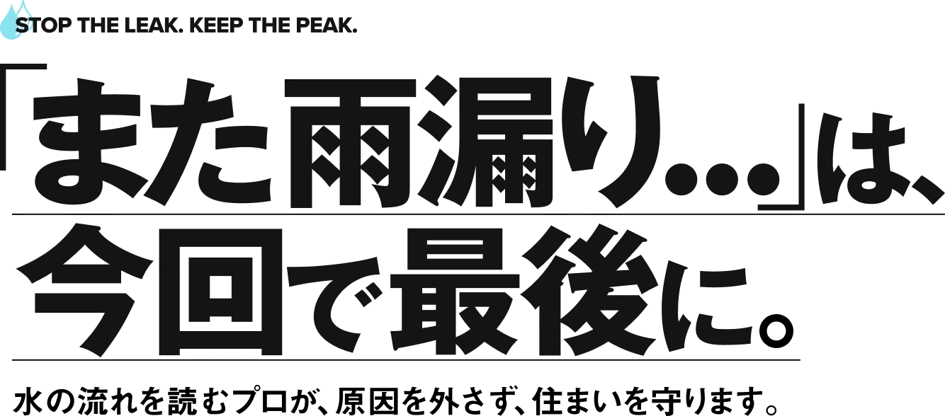 雨漏り修理&屋根リフォームは水の流れを読めるプロに相談を